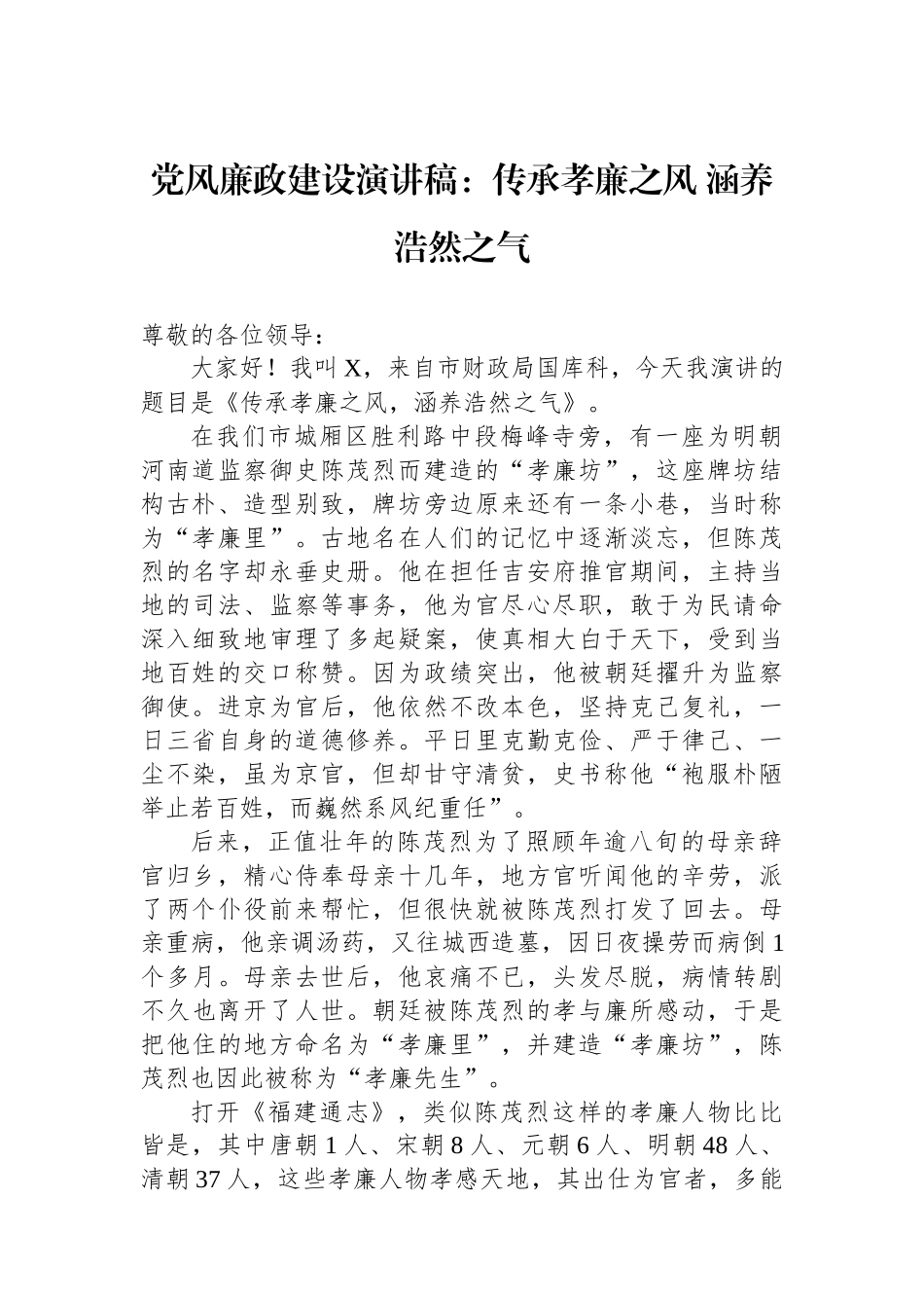 党风廉政建设演讲稿：传承孝廉之风+涵养浩然之气.docx_第1页
