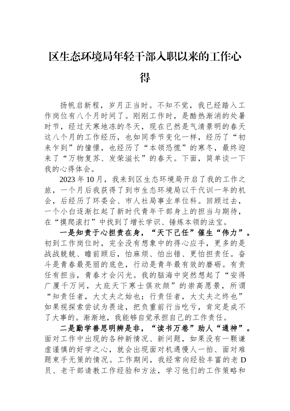 区生态环境局年轻干部入职以来的工作心得.docx_第1页