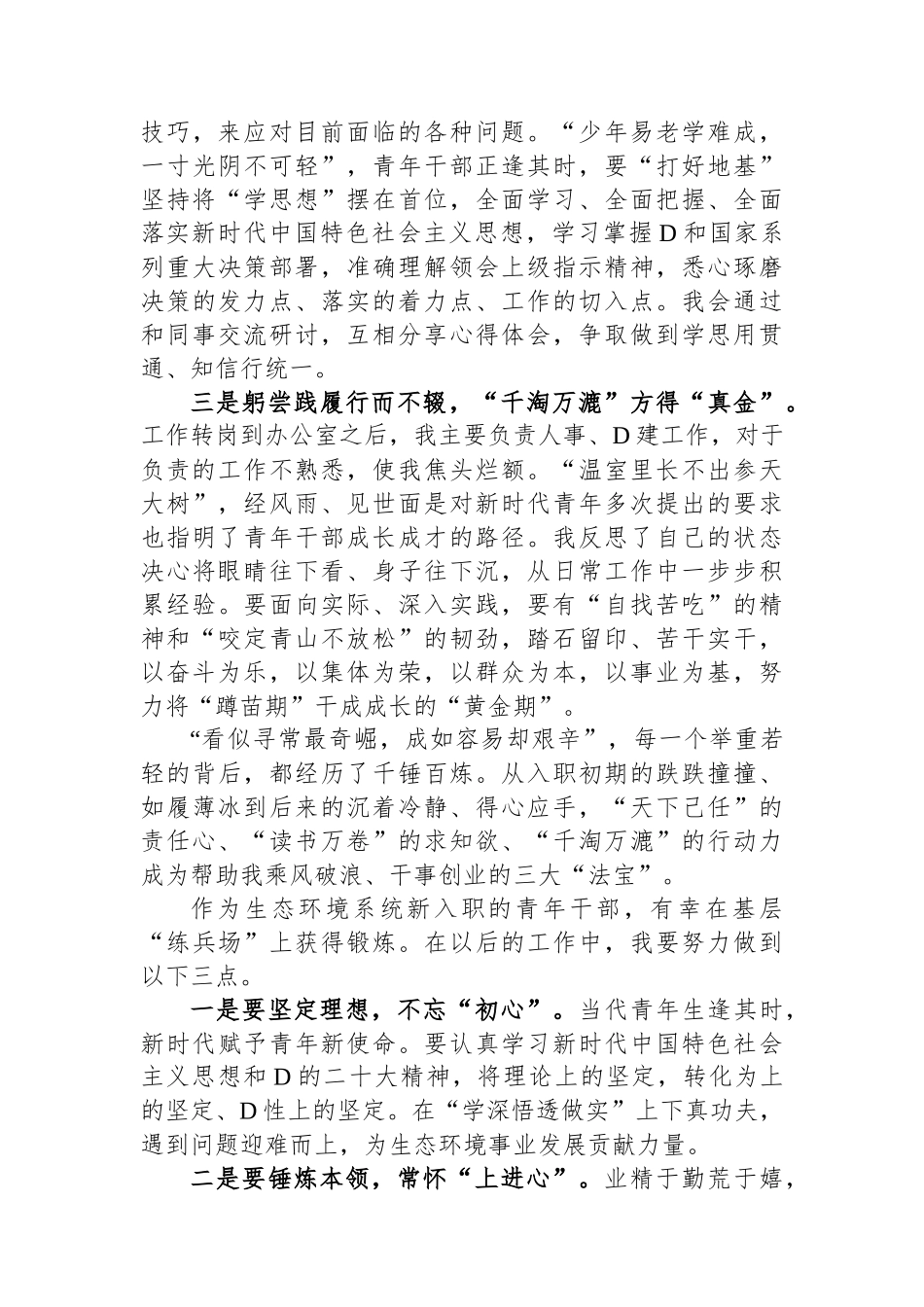 区生态环境局年轻干部入职以来的工作心得.docx_第2页