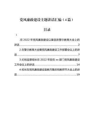 党风廉政建设主题讲话汇编（4篇）.docx