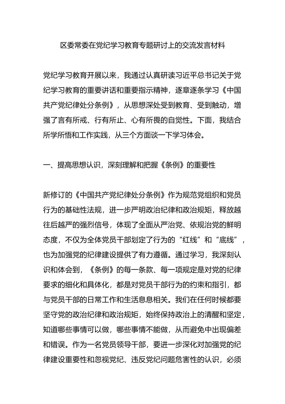 区委常委在党纪学习教育专题研讨上的交流发言材料.docx_第1页