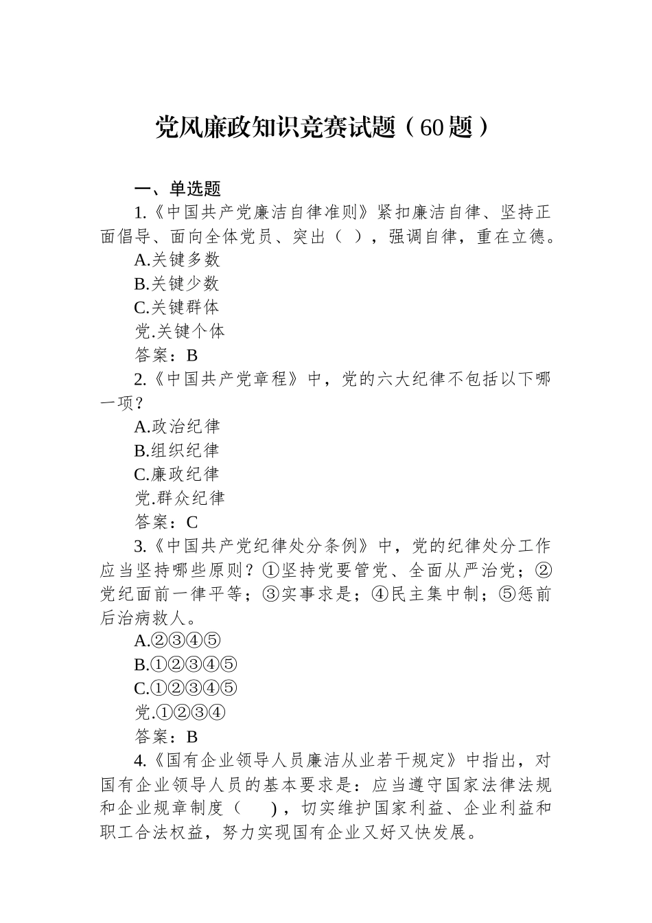 党风廉政知识竞赛试题（60题）.docx_第1页