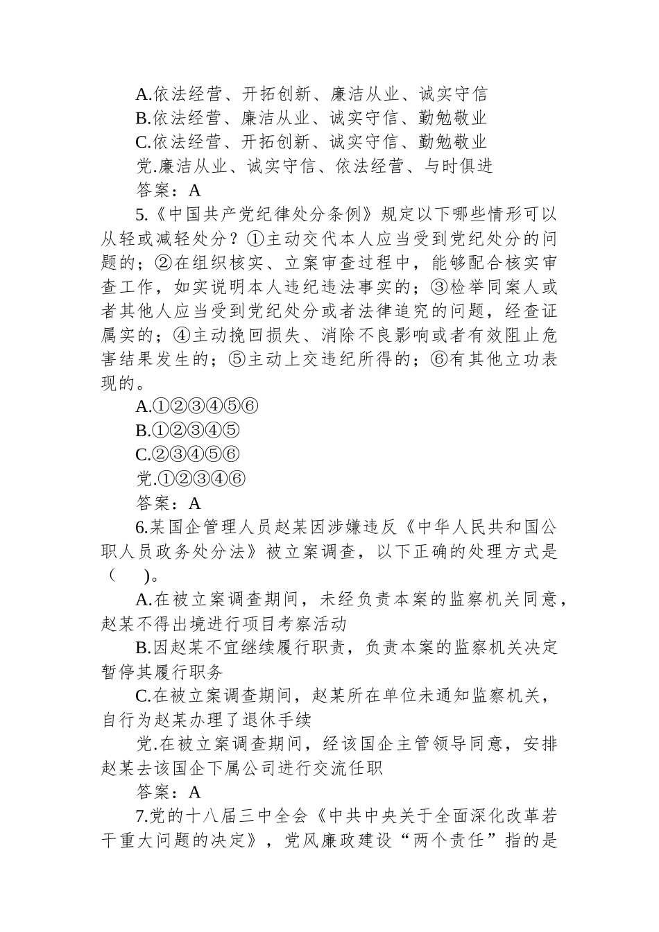 党风廉政知识竞赛试题（60题）.docx_第2页