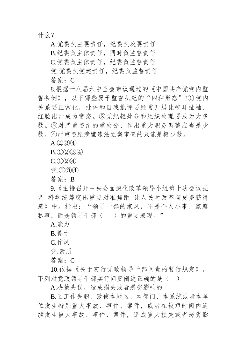 党风廉政知识竞赛试题（60题）.docx_第3页