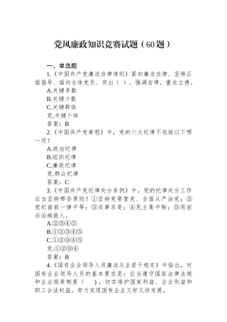 党风廉政知识竞赛试题（60题）.docx