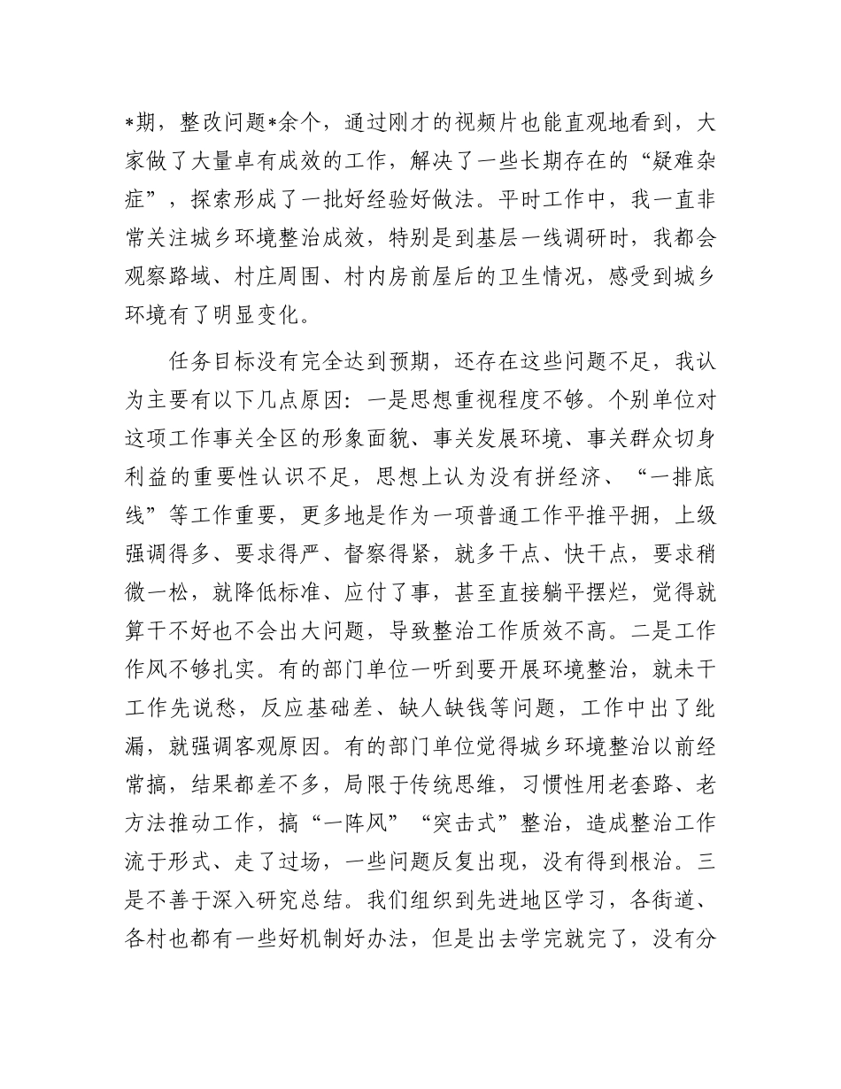 区委书记在全区城乡环境综合整治行动总结部署会议上的讲话.docx_第2页