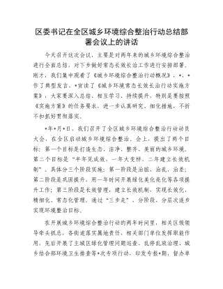 区委书记在全区城乡环境综合整治行动总结部署会议上的讲话.docx