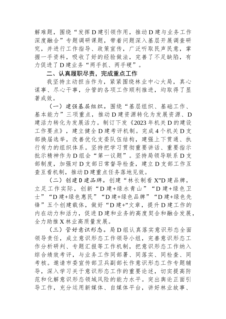 林业局党组成员2023年度述职述德述廉报告.docx_第2页