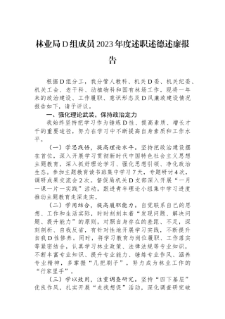 林业局党组成员2023年度述职述德述廉报告.docx