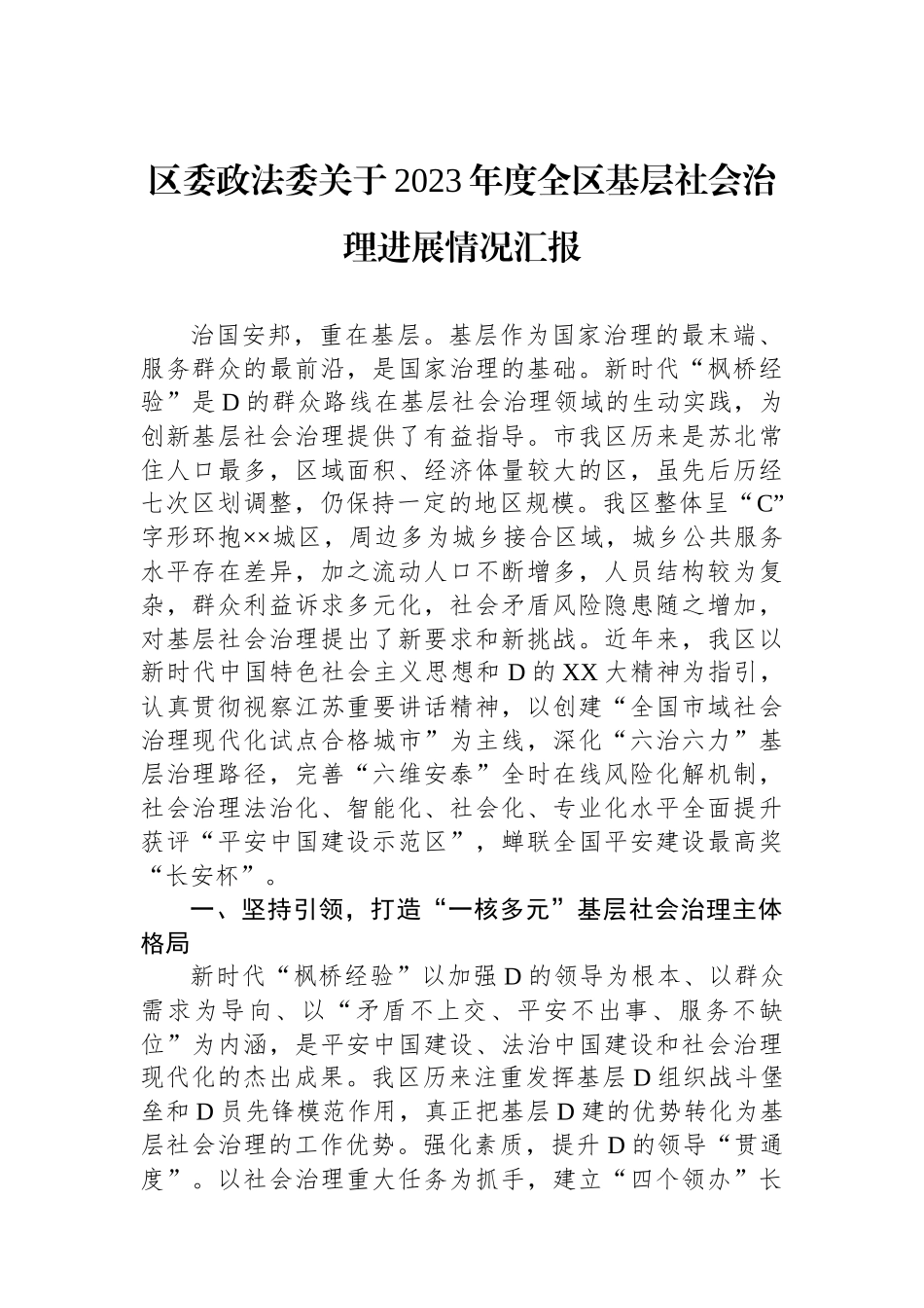 区委政法委关于2023年度全区基层社会治理进展情况汇报.docx_第1页