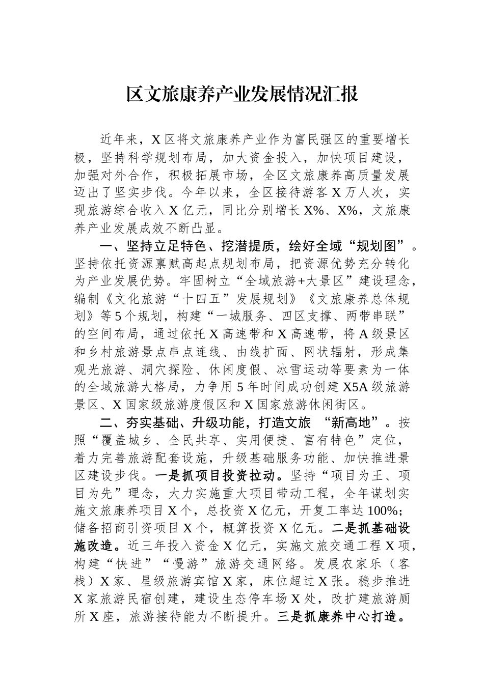区文旅康养产业发展情况汇报.docx_第1页