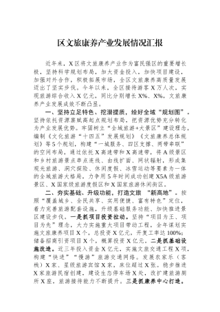 区文旅康养产业发展情况汇报.docx