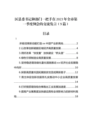 区县委书记和部门一把手在2023年全市第一季度例会的交流发言（9篇）.docx