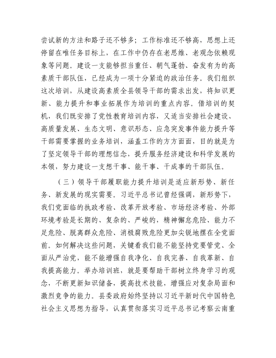 领导干部履职能力提升培训上的动员讲话.docx_第3页
