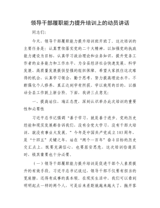 领导干部履职能力提升培训上的动员讲话.docx