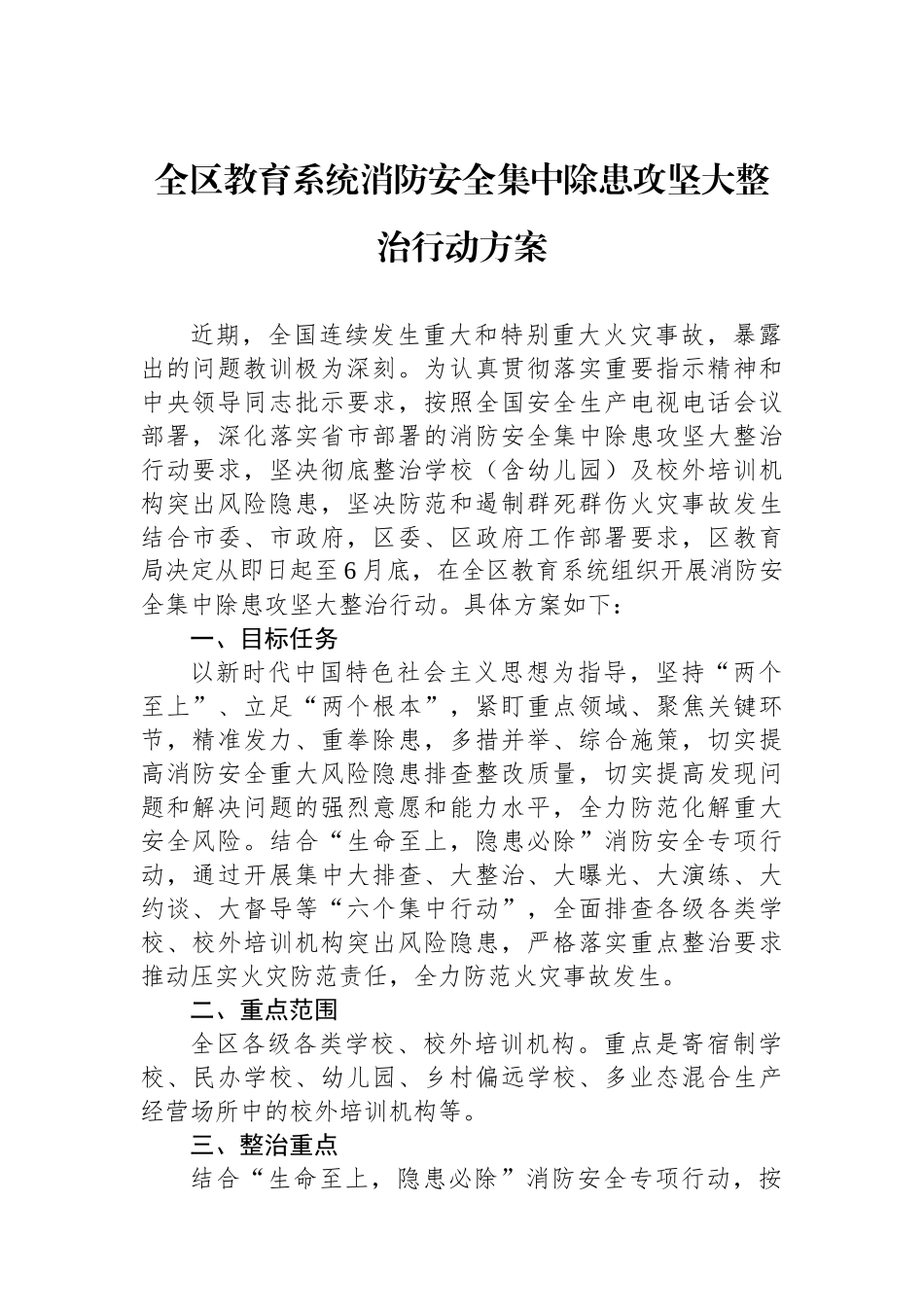 全区教育系统消防安全集中除患攻坚大整治行动方案.docx_第1页