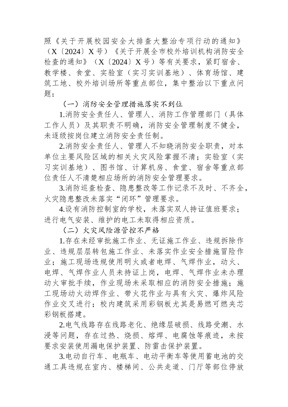 全区教育系统消防安全集中除患攻坚大整治行动方案.docx_第2页