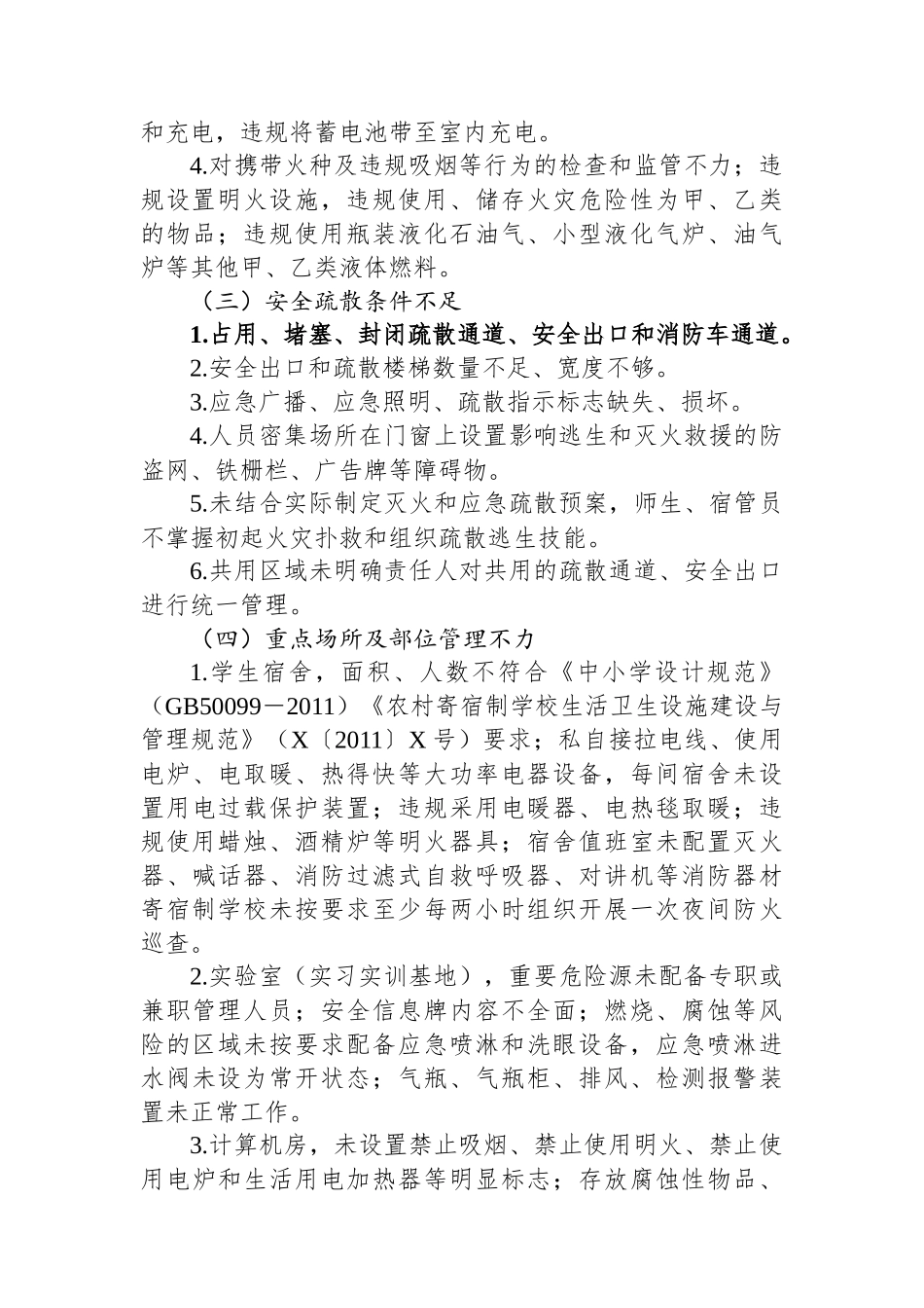 全区教育系统消防安全集中除患攻坚大整治行动方案.docx_第3页
