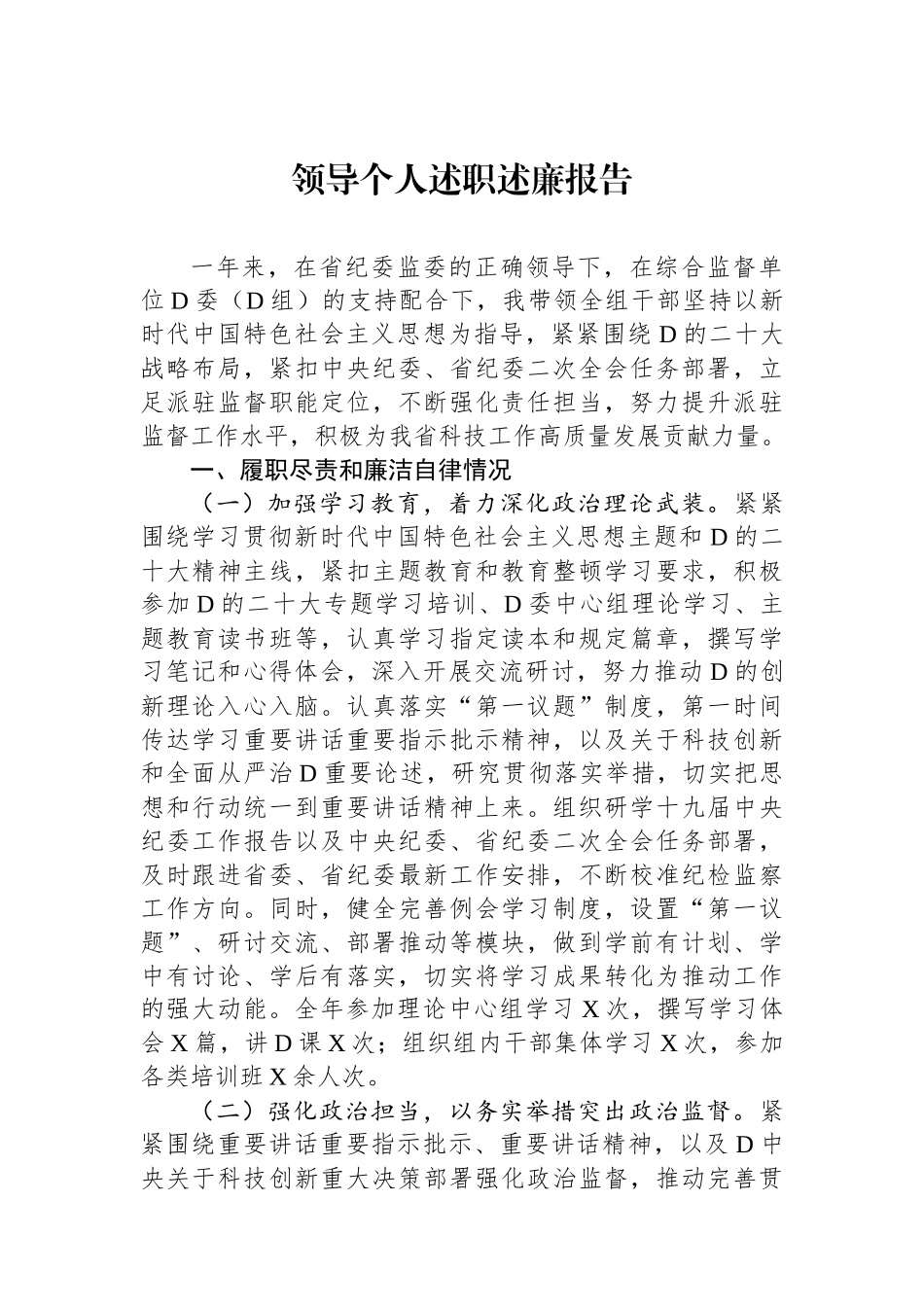 领导个人述职述廉报告.docx_第1页