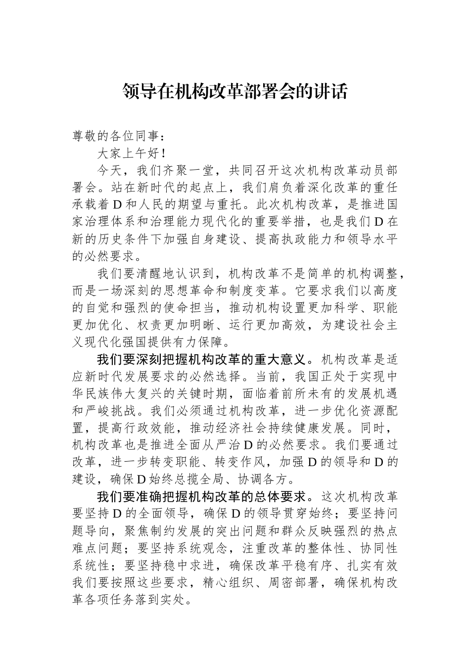 领导在机构改革部署会的讲话.docx_第1页