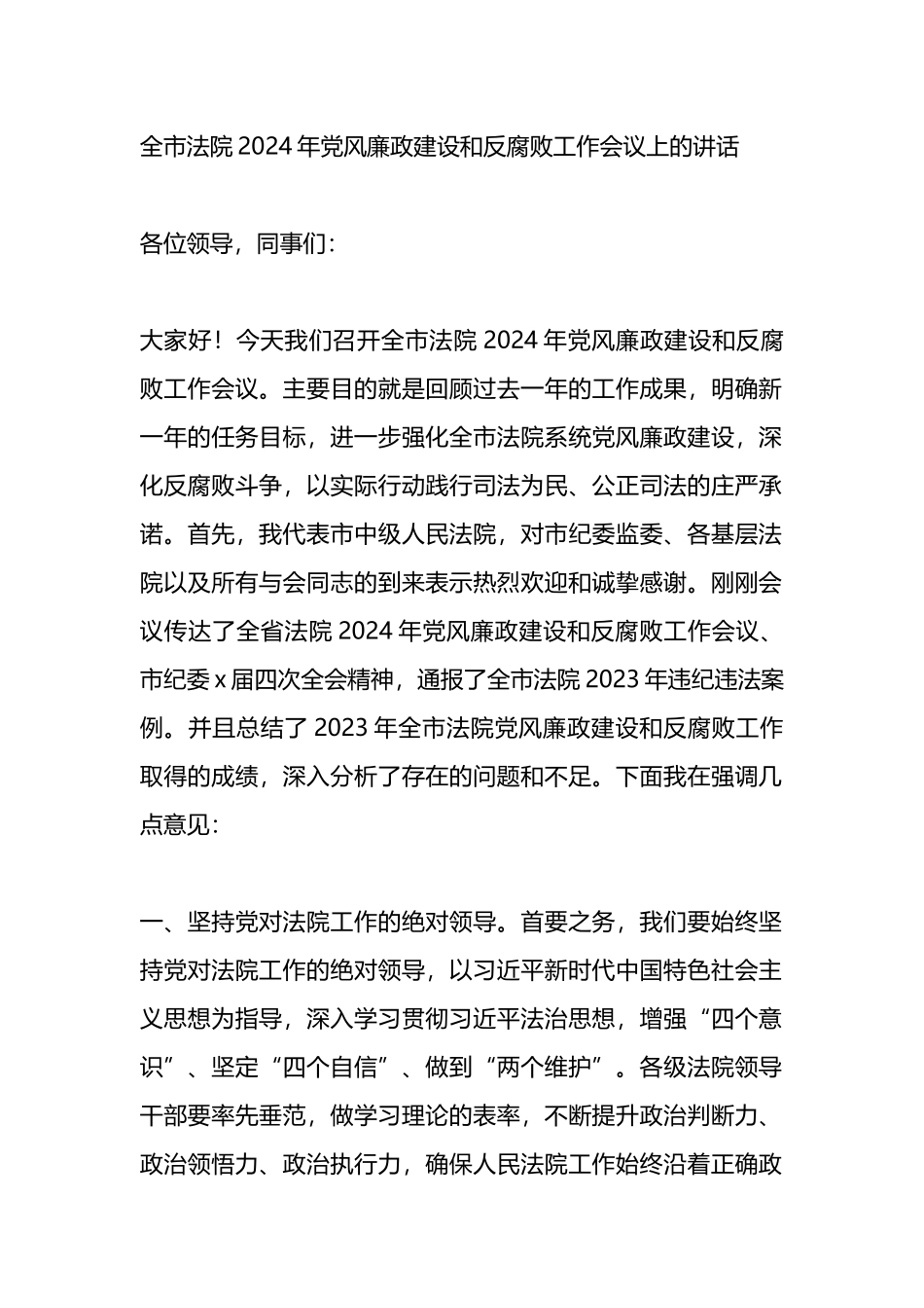 全市法院2024年党风廉政建设和反腐败工作会议上的讲话.docx_第1页