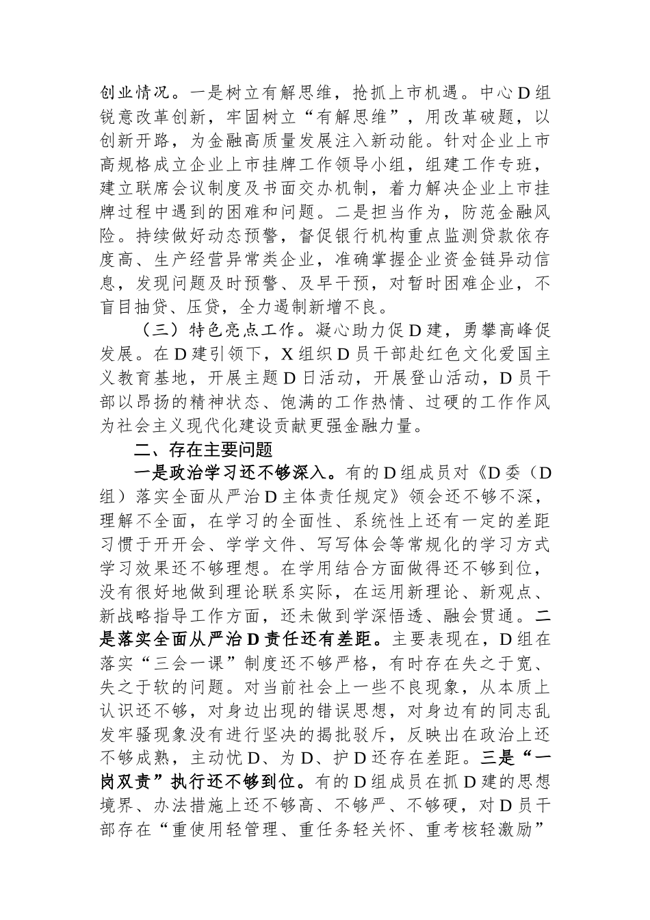 落实全面从严治党责任和加强政治生态建设述职报告.docx_第2页