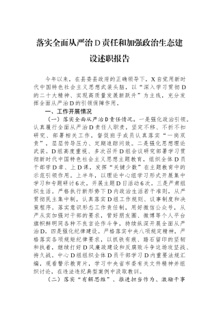 落实全面从严治党责任和加强政治生态建设述职报告.docx