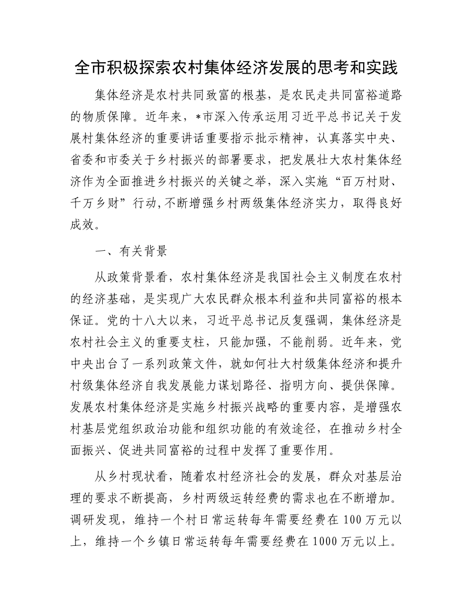 全市积极探索农村集体经济发展的思考和实践.docx_第1页