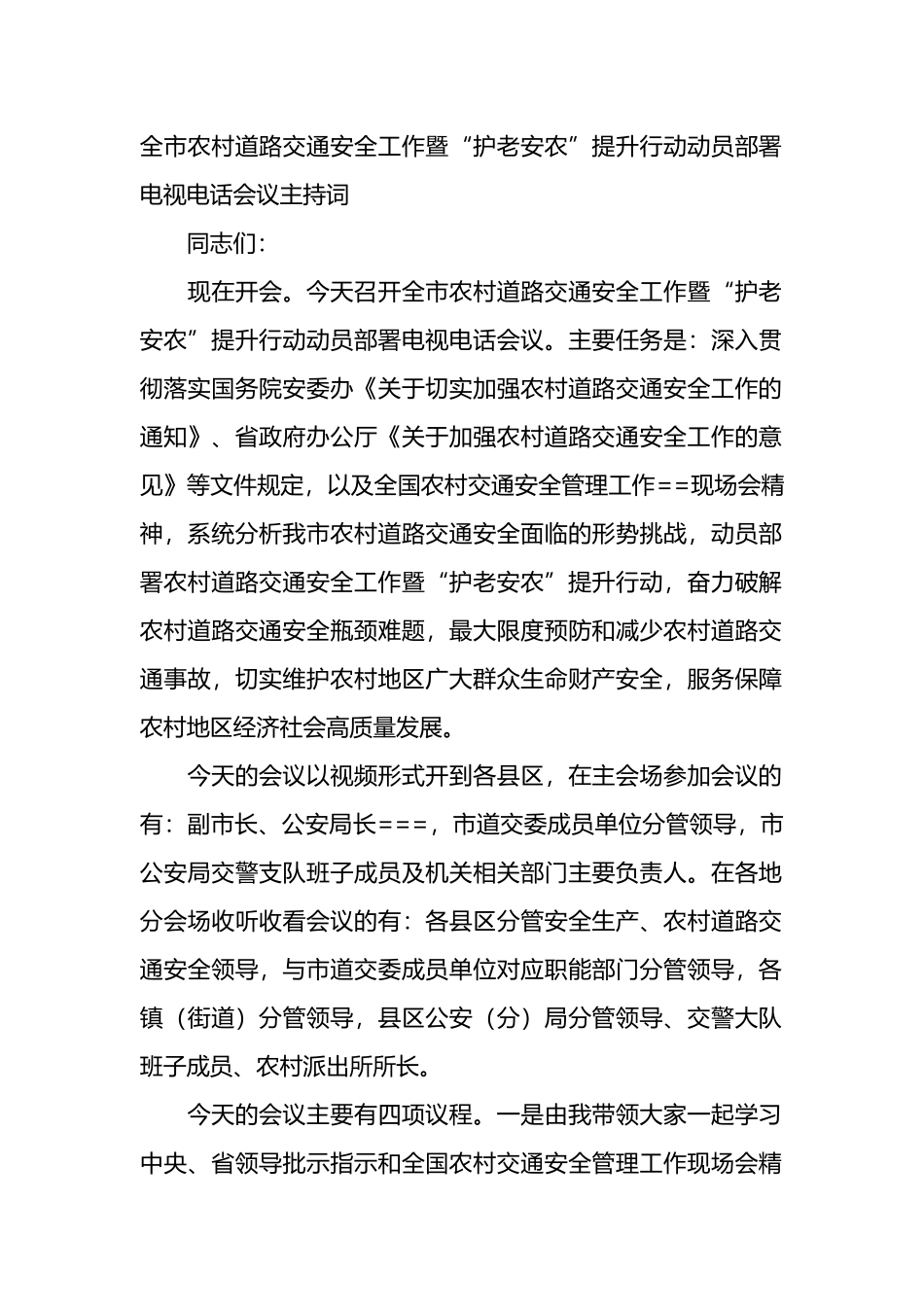全市农村道路交通安全工作暨“护老安农”提升行动动员部署电视电话会议主持词.docx_第1页