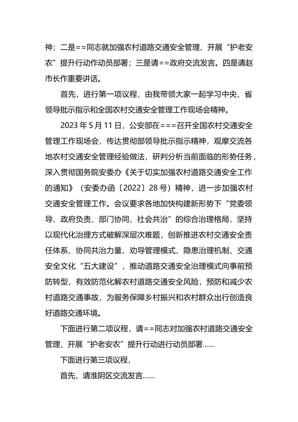 全市农村道路交通安全工作暨“护老安农”提升行动动员部署电视电话会议主持词.docx_第2页