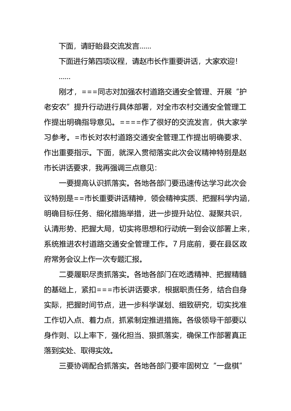 全市农村道路交通安全工作暨“护老安农”提升行动动员部署电视电话会议主持词.docx_第3页