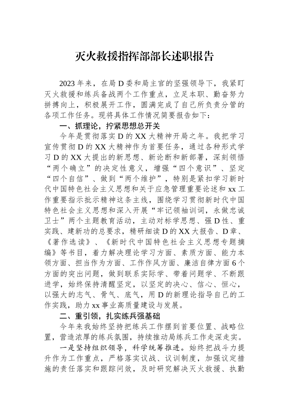 灭火救援指挥部部长述职报告.docx_第1页