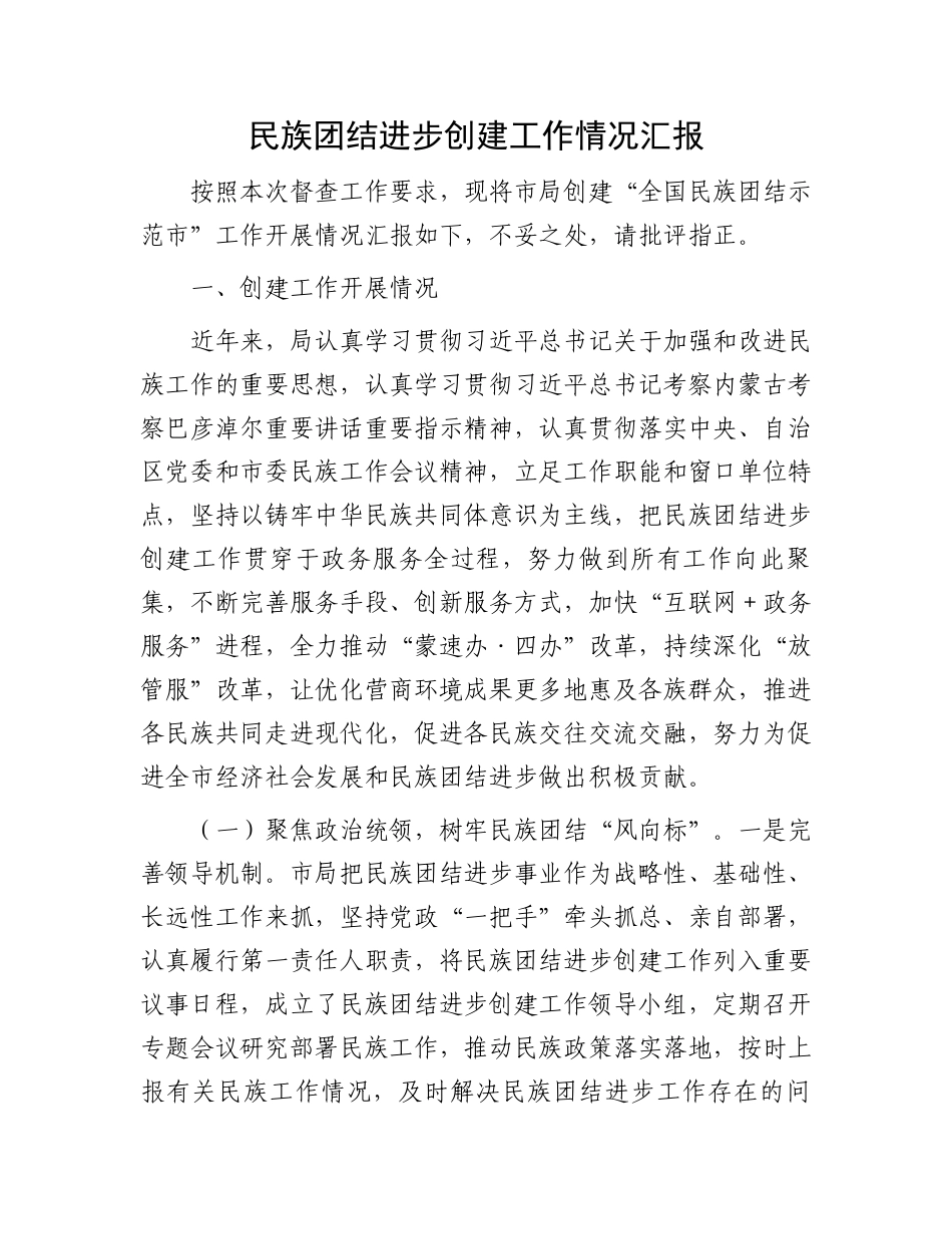 民族团结进步创建工作情况汇报.docx_第1页