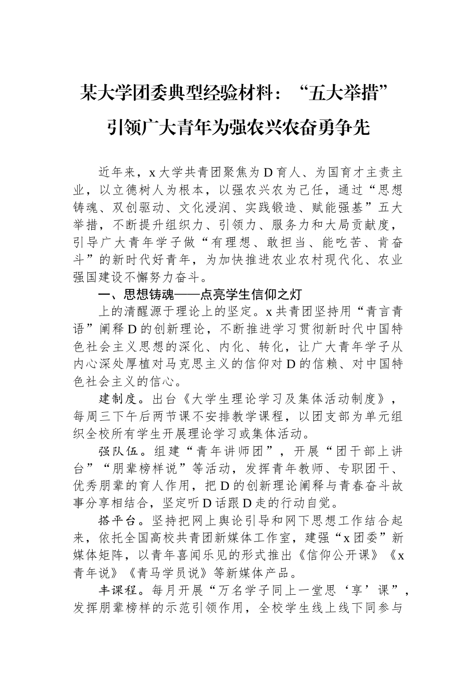 某大学团委典型经验材料：“五大举措”引领广大青年为强农兴农奋勇争先.docx_第1页