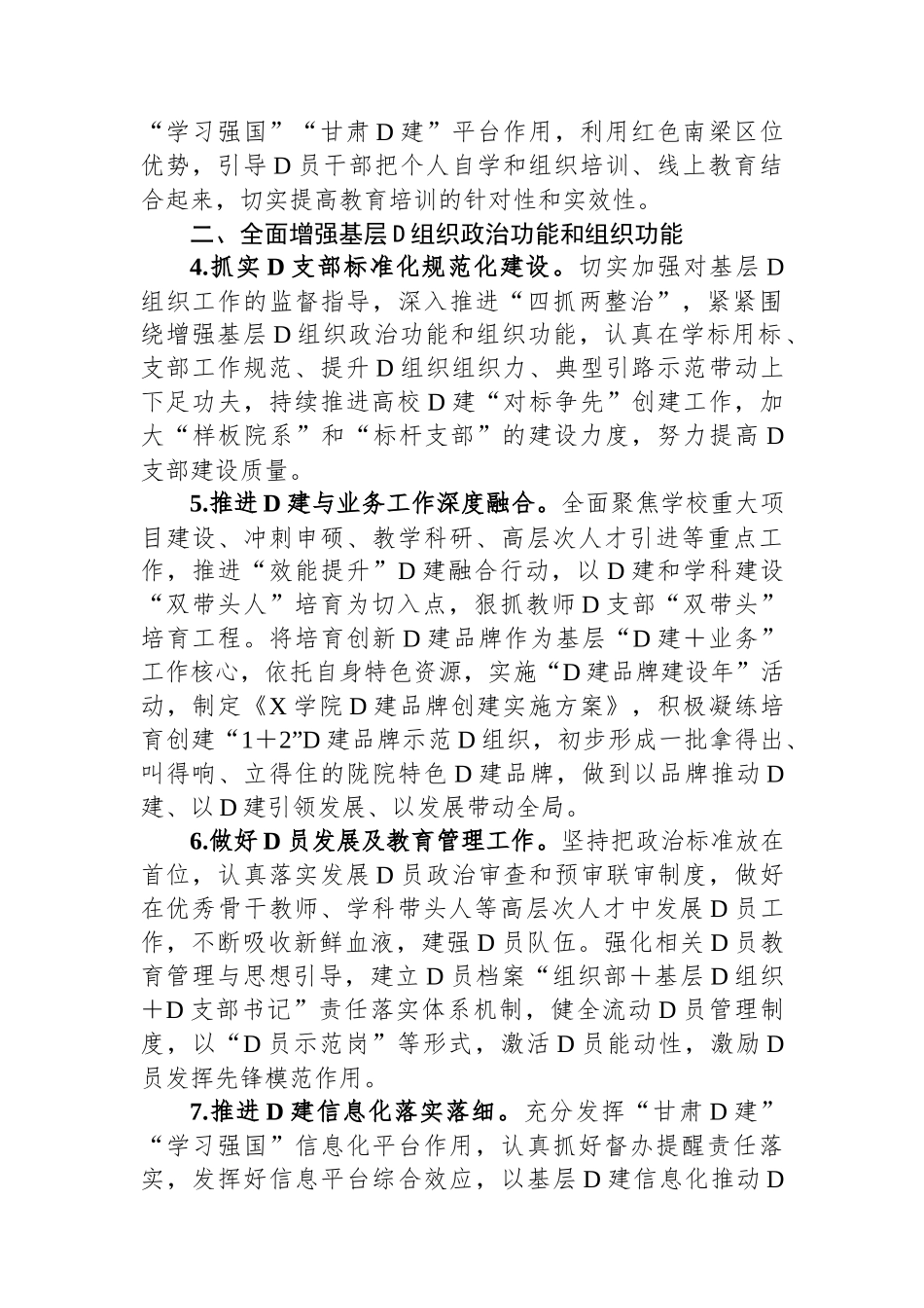 某高校2024年组织工作要点.docx_第2页