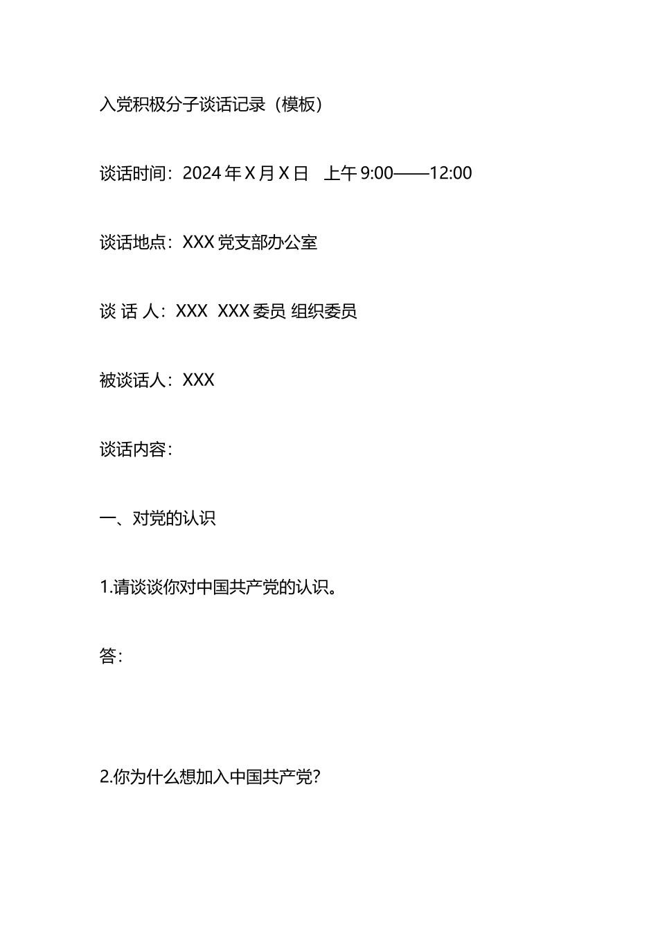 入党积极分子谈话记录.docx_第1页