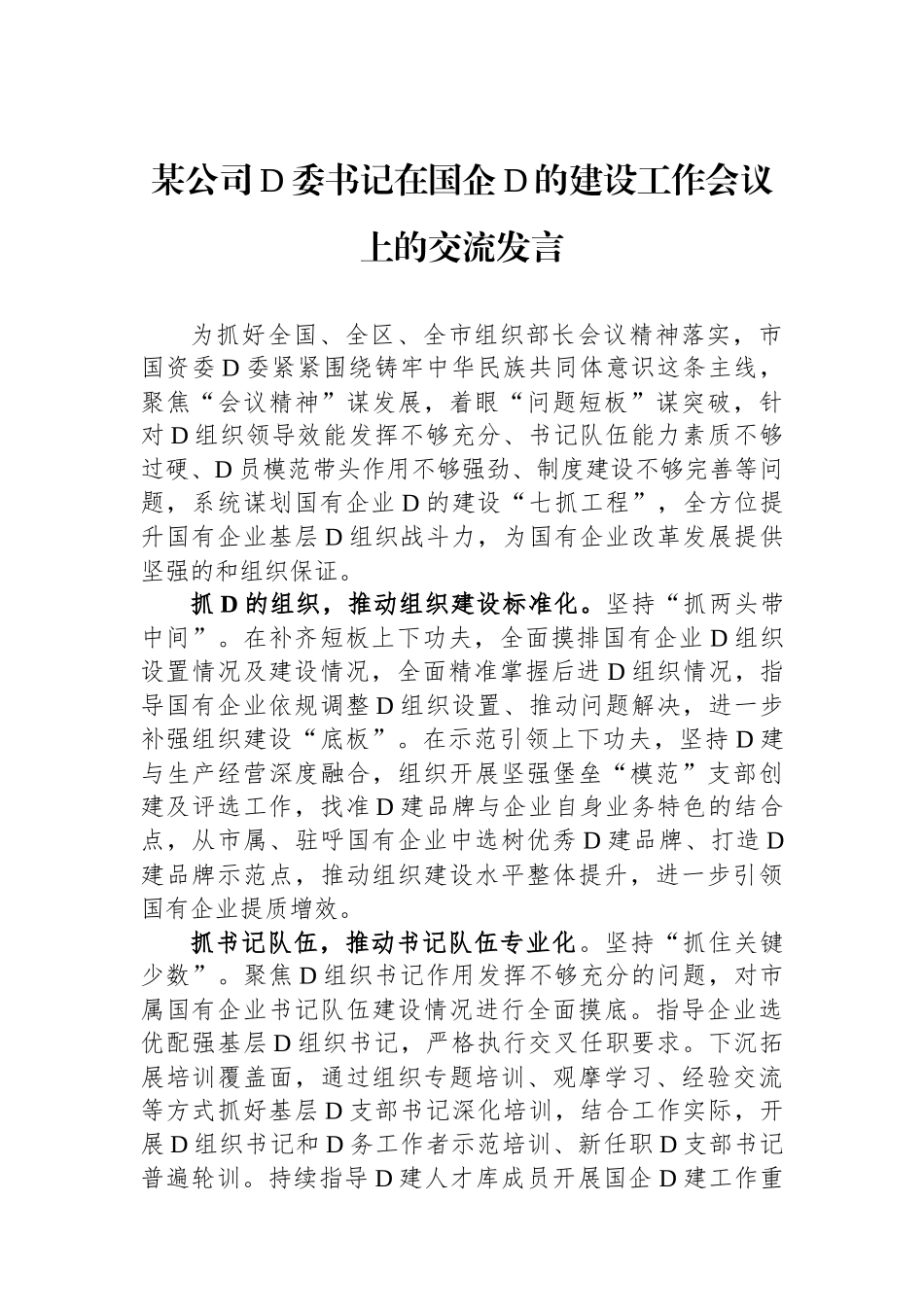 某公司党委书记在国企党的建设工作会议上的交流发言.docx_第1页