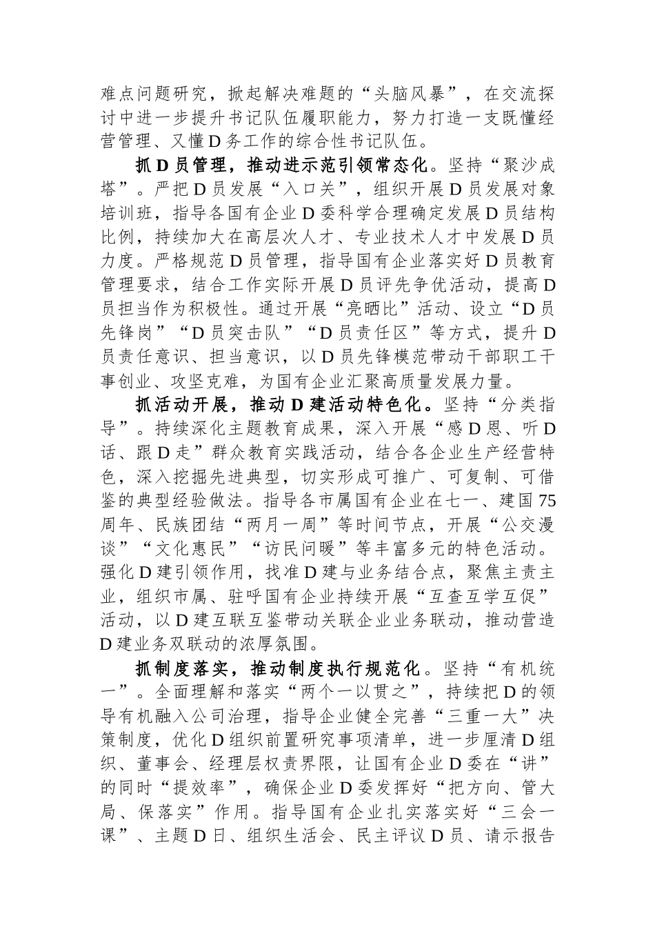 某公司党委书记在国企党的建设工作会议上的交流发言.docx_第2页