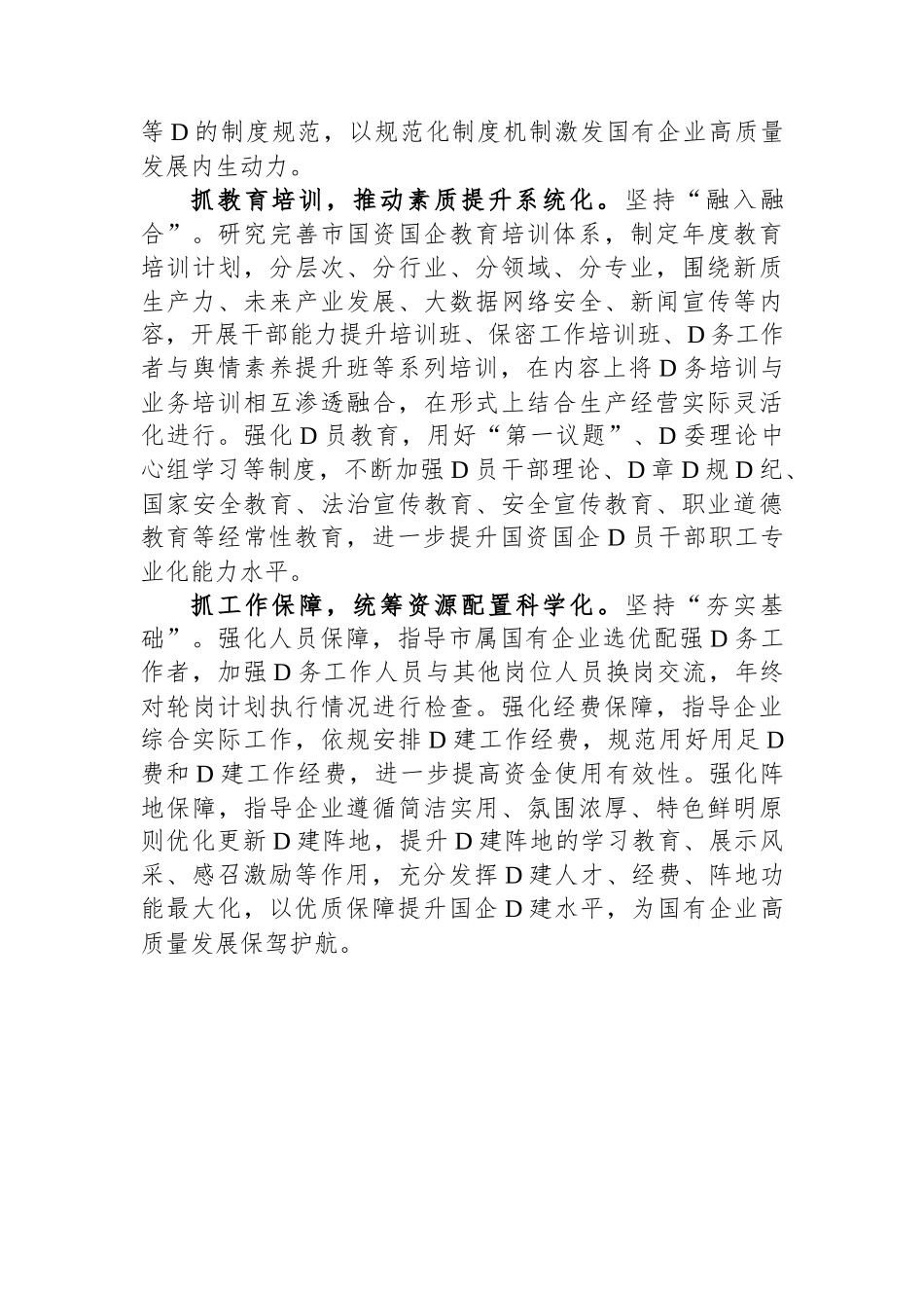 某公司党委书记在国企党的建设工作会议上的交流发言.docx_第3页