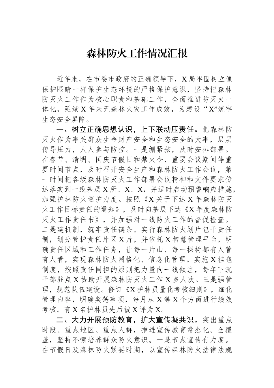 森林防火工作情况汇报.docx_第1页