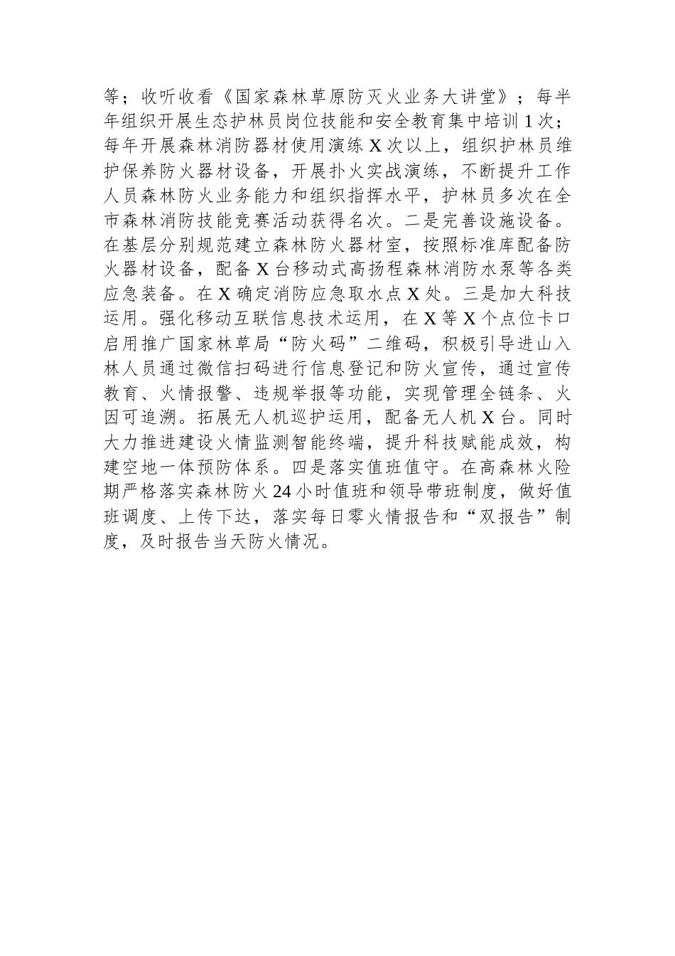 森林防火工作情况汇报.docx_第3页