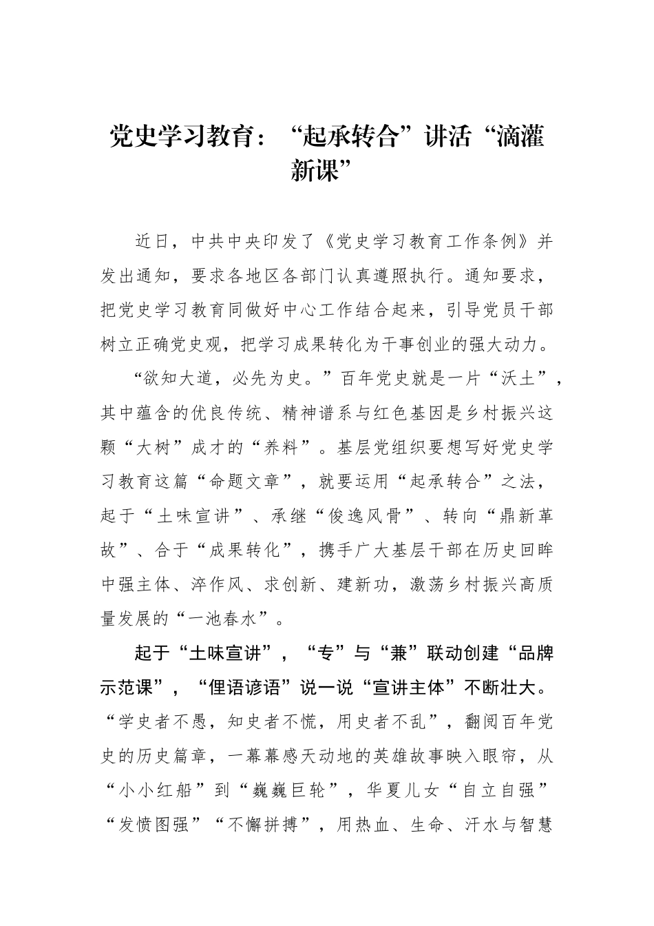 党史学习教育：“起承转合”讲活“滴灌新课”.docx_第1页
