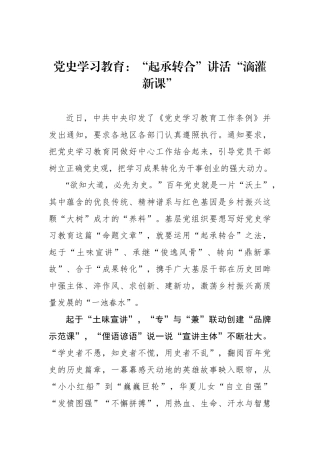 党史学习教育：“起承转合”讲活“滴灌新课”.docx
