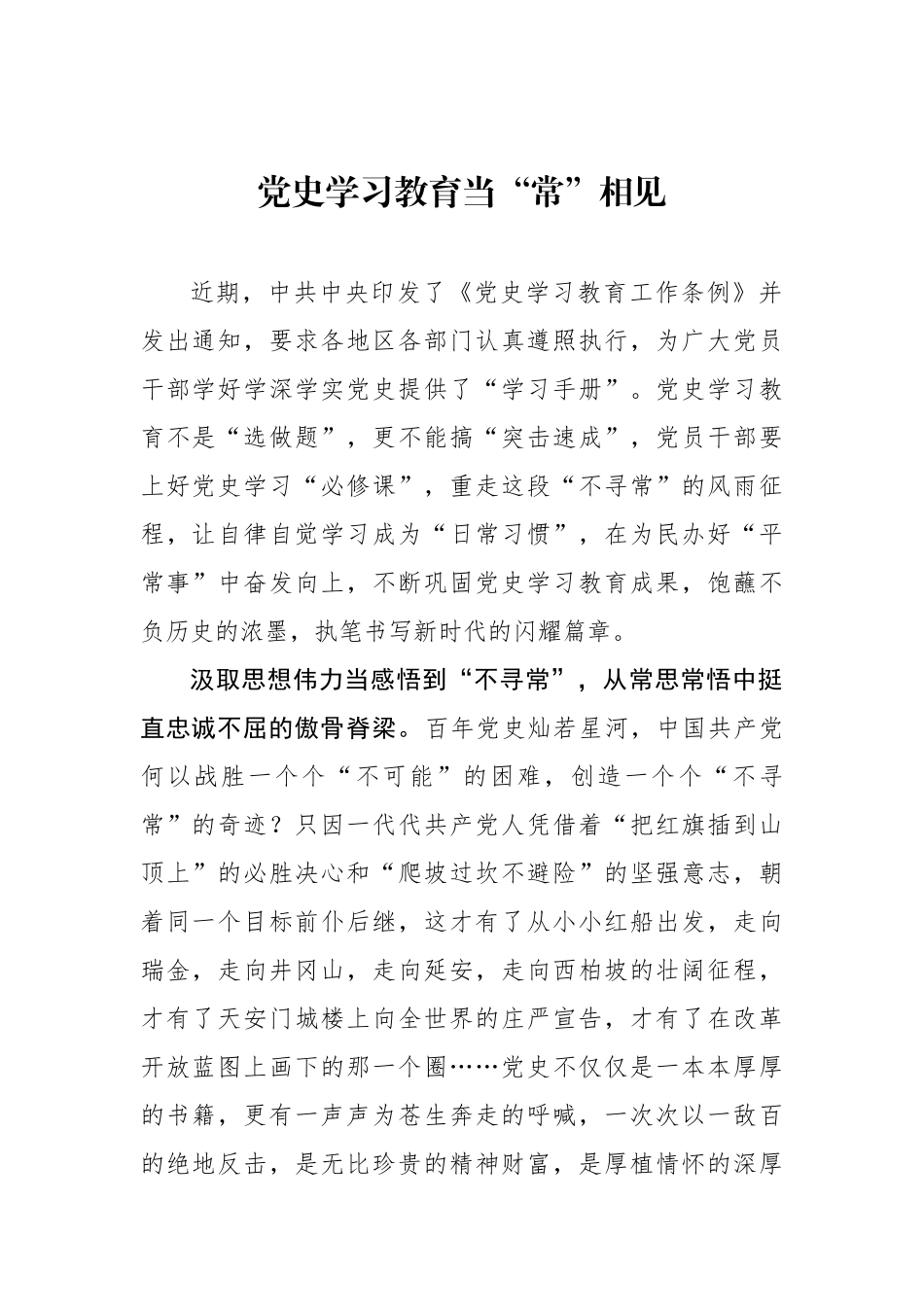 党史学习教育当“常”相见.docx_第1页
