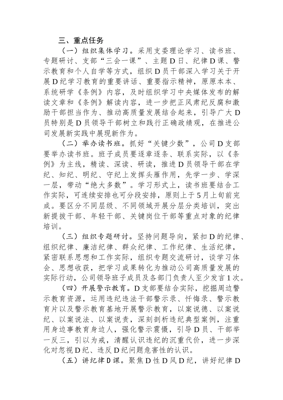 某公司开展党纪学习教育工作方案.docx_第2页