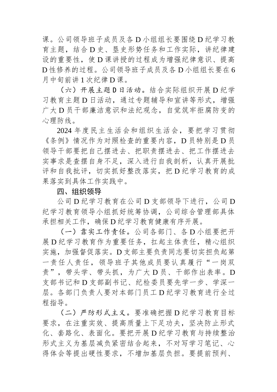 某公司开展党纪学习教育工作方案.docx_第3页
