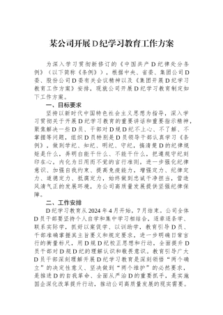 某公司开展党纪学习教育工作方案.docx