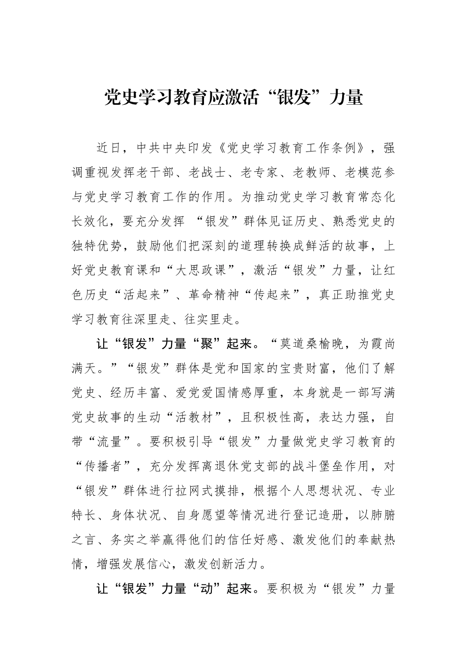 党史学习教育应激活“银发”力量.docx_第1页