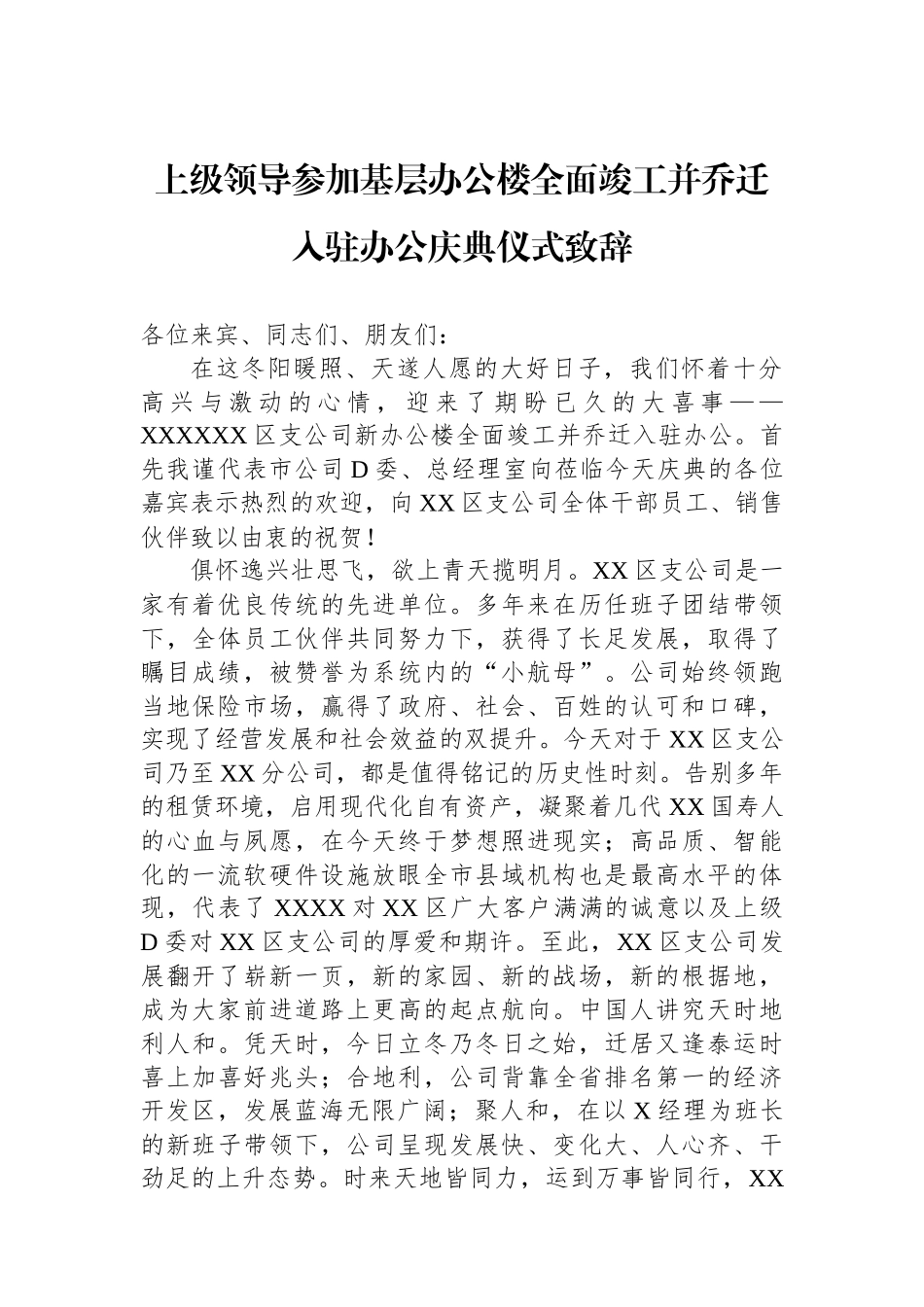 上级领导参加基层办公楼全面竣工并乔迁入驻办公庆典仪式致辞.docx_第1页