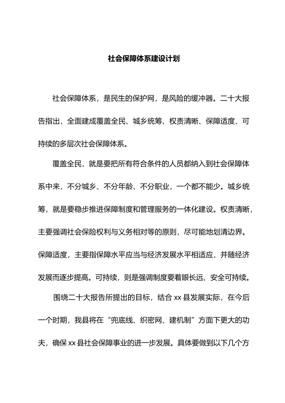 社会保障体系建设打算.docx_第1页